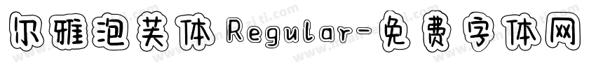 尔雅泡芙体 Regular字体转换